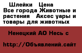 Шлейки › Цена ­ 800 - Все города Животные и растения » Аксесcуары и товары для животных   . Ненецкий АО,Несь с.